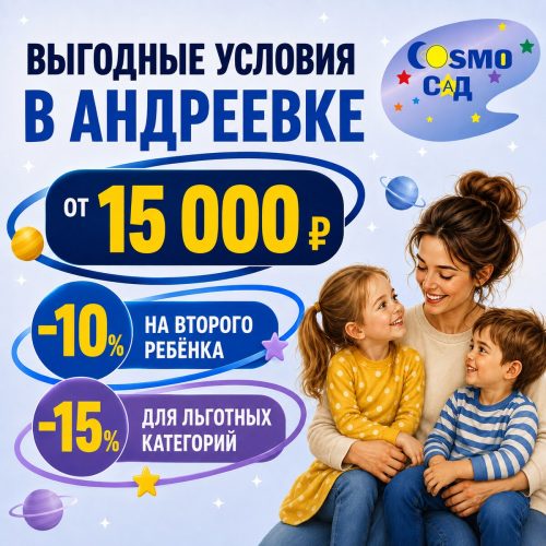 Выгодные условия в «Космо Сад» в Андреевке