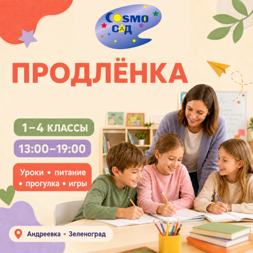 продленка